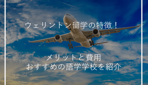 ウェリントン留学の特徴！メリットと費用・おすすめ語学学校を紹介