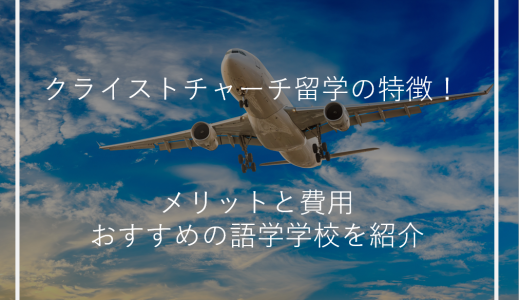 クライストチャーチ留学の特徴！メリットと費用・おすすめの語学学校を紹介