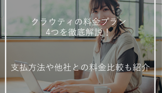 クラウティの料金プラン4つを徹底解説！支払方法や他社との料金比較も紹介