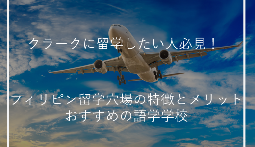 クラークに留学したい人必見！フィリピン留学穴場の特徴とメリット、おすすめの語学学校