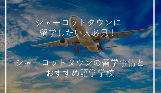 シャーロットタウンに留学したい人必見！シャーロットタウンの留学事情とおすすめ語学学校