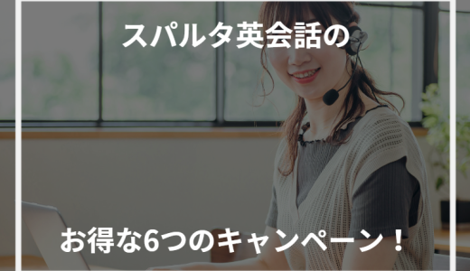 【2021年9月】スパルタ英会話のお得な6つのキャンペーン！