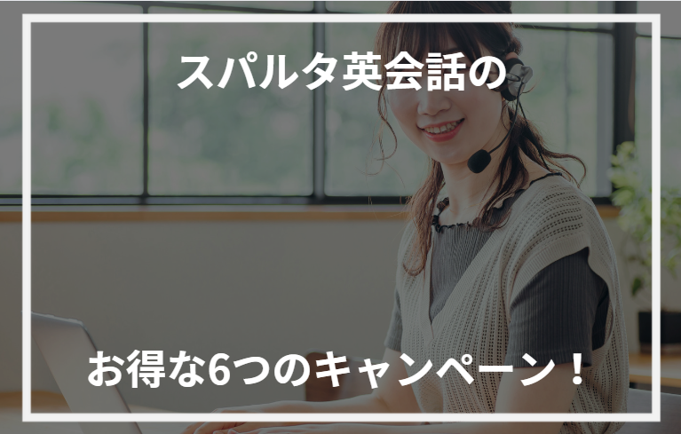 アイキャッチスパルタ英会話 キャンペーン