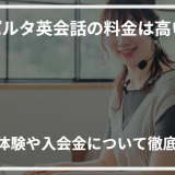 アイキャッチスパルタ英会話 料金