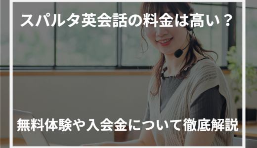 スパルタ英会話の料金は高い？無料体験や入会金について徹底解説