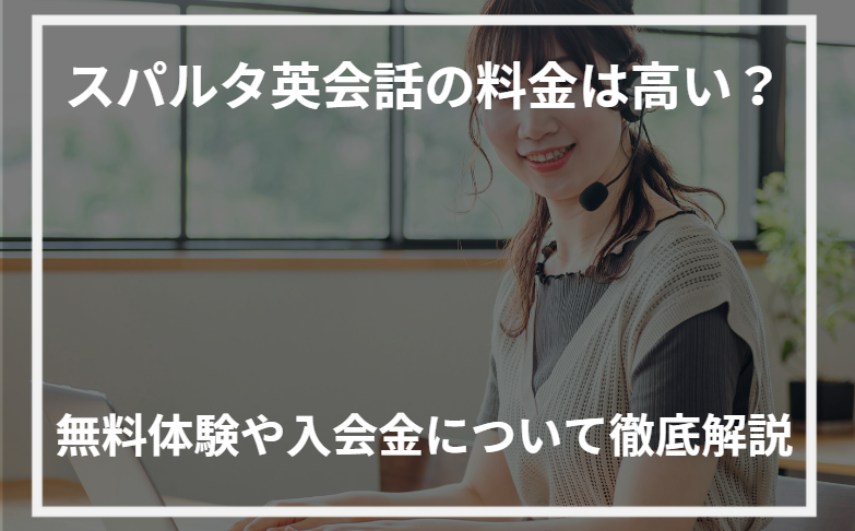 アイキャッチスパルタ英会話 料金