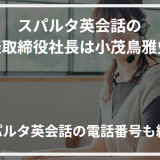 アイキャッチスパルタ英会話 社長