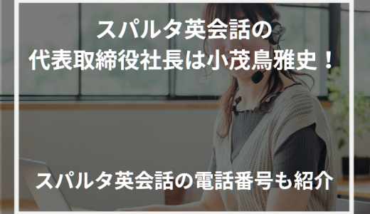 スパルタ英会話の代表取締役社長は小茂鳥雅史！スパルタ英会話の電話番号も紹介