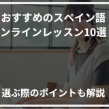 アイキャッチスペイン語オンラインレッスンおすすめ