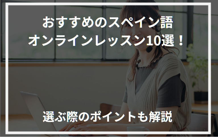 アイキャッチスペイン語オンラインレッスンおすすめ