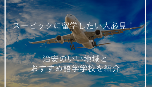 スービックに留学したい人必見！治安のいい地域とおすすめ語学学校を紹介