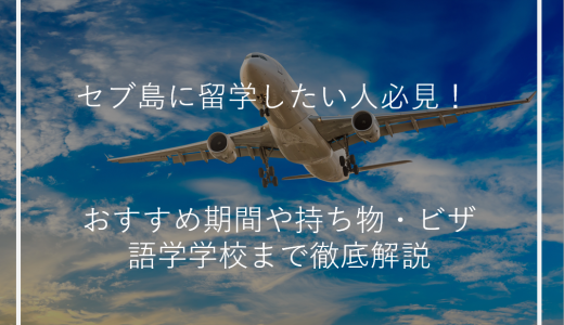 セブ島に留学したい人必見！おすすめ期間や持ち物・ビザ、語学学校まで徹底解説