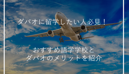 ダバオに留学したい人必見！おすすめ語学学校とダバオのメリットを紹介