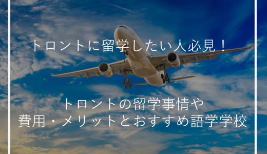 トロントに留学したい人必見！トロントの留学事情や費用・メリットとおすすめ語学学校