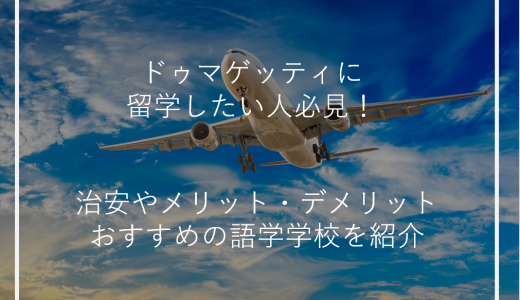 ドゥマゲッティに留学したい人必見！治安やメリット・デメリット、おすすめの語学学校を紹介