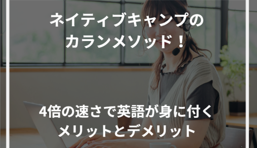 ネイティブキャンプのカランメソッド！4倍の速さで英語が身に付くメリットとデメリット