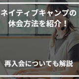 アイキャッチネイティブキャンプ休会