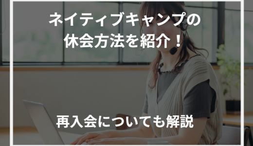 ネイティブキャンプの休会方法を紹介！再入会についても解説