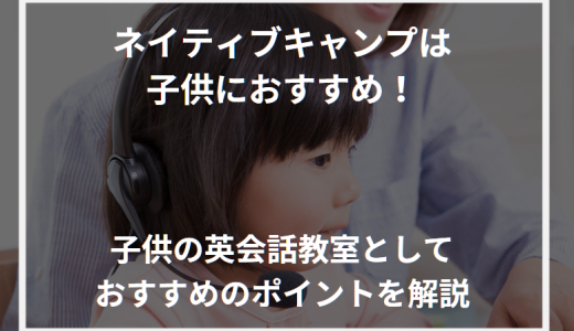 ネイティブキャンプは子供におすすめ！子供の英会話教室としておすすめのポイントを解説