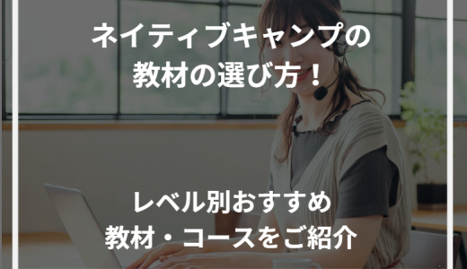 ネイティブキャンプの教材の選び方！レベル別おすすめ教材・コースをご紹介