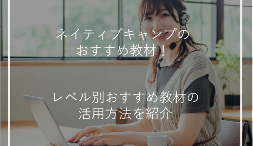 ネイティブキャンプのおすすめ教材！レベル別おすすめ教材の活用方法を紹介