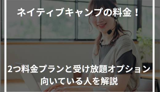 ネイティブキャンプの料金！2つ料金プランと受け放題オプション・向いている人を解説