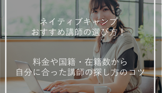 ネイティブキャンプおすすめ講師の選び方！料金や国籍・在籍数から自分に合った講師の探し方のコツ