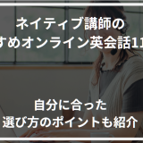 アイキャッチネイティブ講師オンライン英会話おすすめ