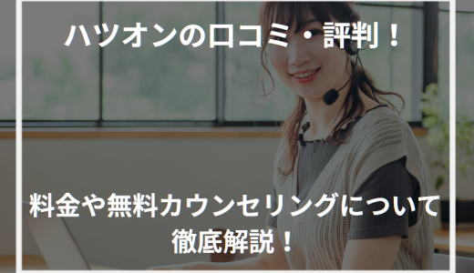 ハツオンの口コミ・評判！料金や無料カウンセリングについて徹底解説！