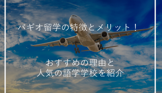 バギオ留学の特徴とメリット！おすすめの理由と人気の語学学校を紹介