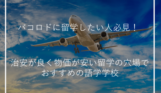 バコロドに留学したい人必見！治安が良く物価が安い留学の穴場でおすすめの語学学校