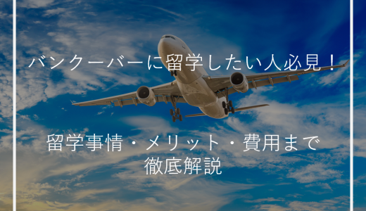 バンクーバーに留学したい人必見！留学事情・メリット・費用まで徹底解説