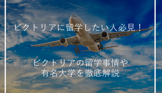 ビクトリアに留学したい人必見！ビクトリアの留学事情や有名大学を徹底解説