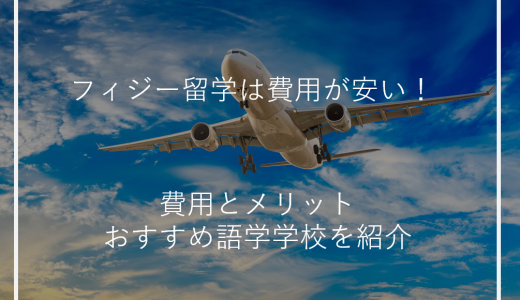 フィジー留学は費用が安い！費用とメリットおすすめ語学学校を紹介