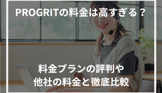 PROGRIT(プログリット)の料金は高すぎる？料金プランの評判や他社の料金と徹底比較