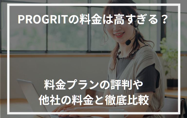 アイキャッチプログリット 料金