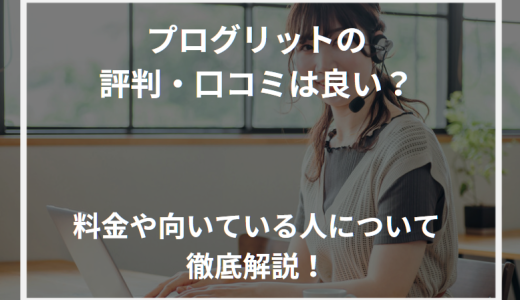 プログリット(PROGRIT)の評判・口コミは良い？料金や向いている人について徹底解説！