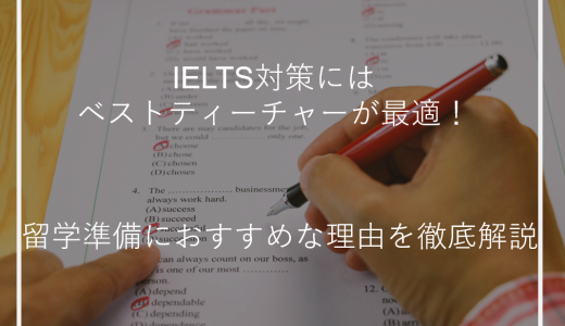 IELTS対策にはベストティーチャーが最適！留学準備におすすめな理由を徹底解説