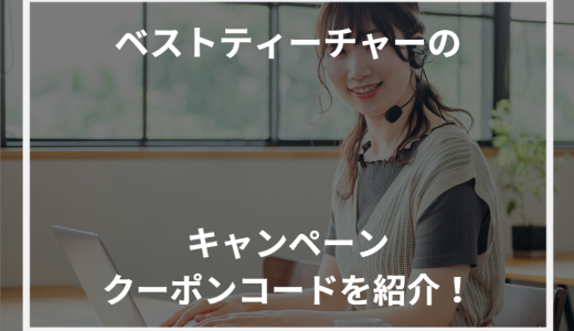 ベストティーチャーのキャンペーン・クーポンコードを紹介！【2024年最新】