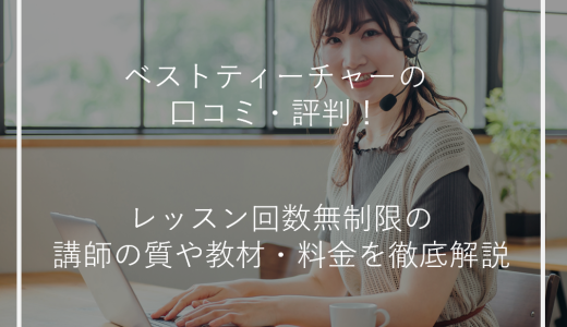 ベストティーチャーの口コミ・評判！レッスン回数無制限の講師の質や教材・料金を徹底解説