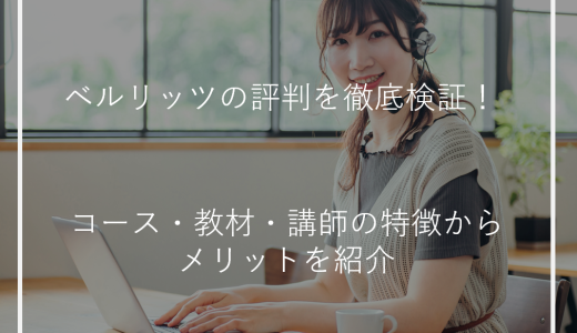 ベルリッツの評判を徹底検証！コース・教材・講師の特徴からメリットを紹介