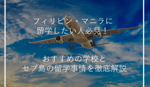 フィリピン・マニラに留学したい人必見！おすすめの学校とセブ島の留学事情を徹底解説