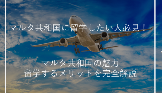 マルタ共和国に留学したい人必見！マルタ共和国の魅力・留学するメリットを完全解説