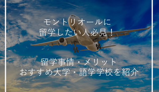 モントリオールに留学したい人必見！留学事情・メリットおすすめ大学・語学学校を紹介