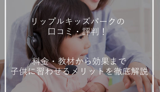 リップルキッズパークの口コミ・評判！料金・教材から効果まで子供に習わせるメリットを徹底解説