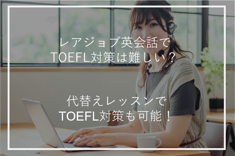 アイキャッチレアジョブ英会話TOEFL対策