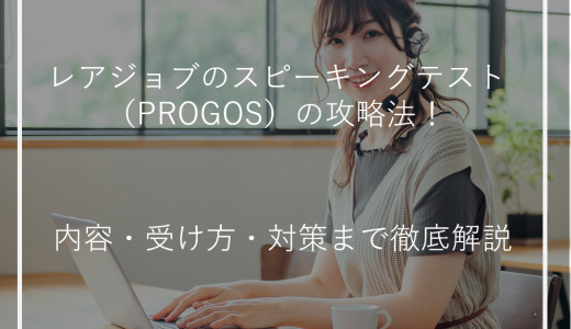 レアジョブのスピーキングテスト（PROGOS）の攻略法！内容・受け方・対策まで徹底解説