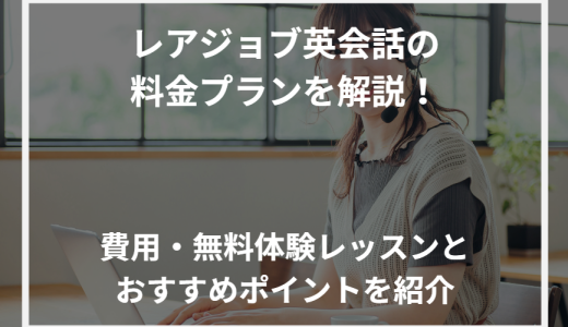 レアジョブ英会話の料金プランを解説！費用・無料体験レッスンとおすすめポイントを紹介【2024年最新】