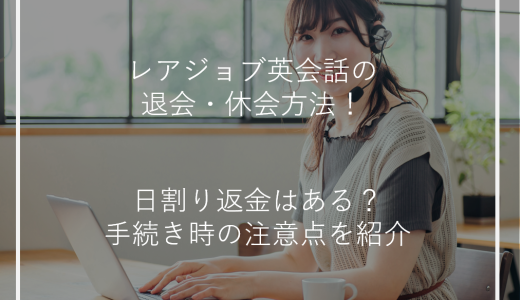 レアジョブ英会話の退会・休会方法！日割り返金はある？手続き時の注意点を紹介