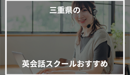 三重県の英会話スクールおすすめ！【2024年最新】